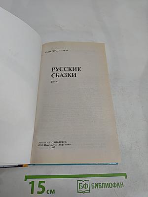 Русские сказки