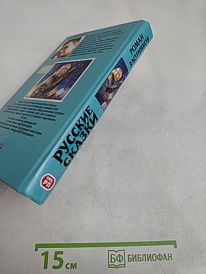 Русские сказки