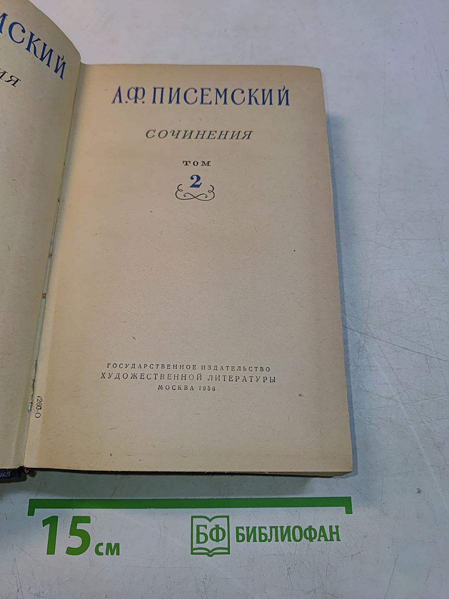 Сочинения. Том 2