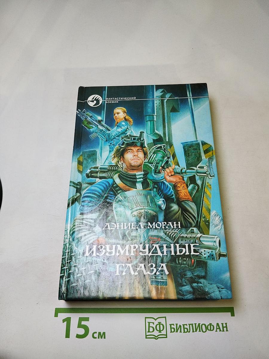 Изумрудные глаза