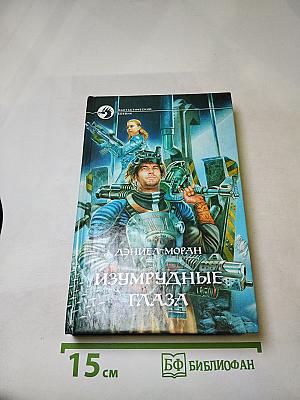 Изумрудные глаза