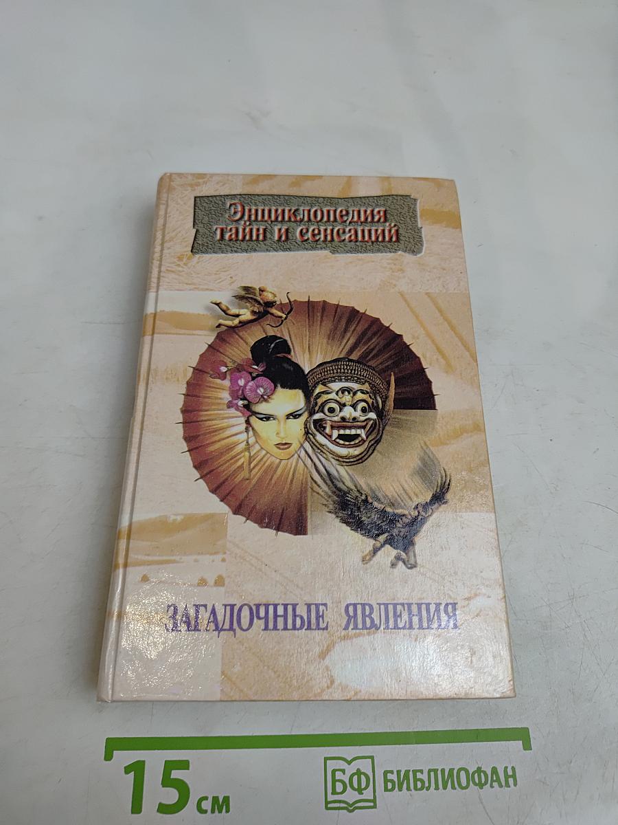Энциклопедия тайн и сенсаций. Загадочные явления