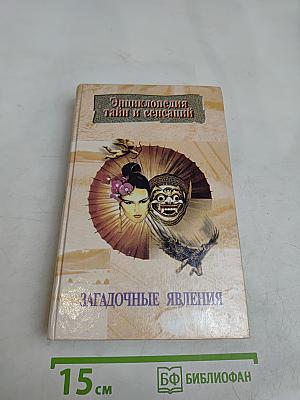 Энциклопедия тайн и сенсаций. Загадочные явления