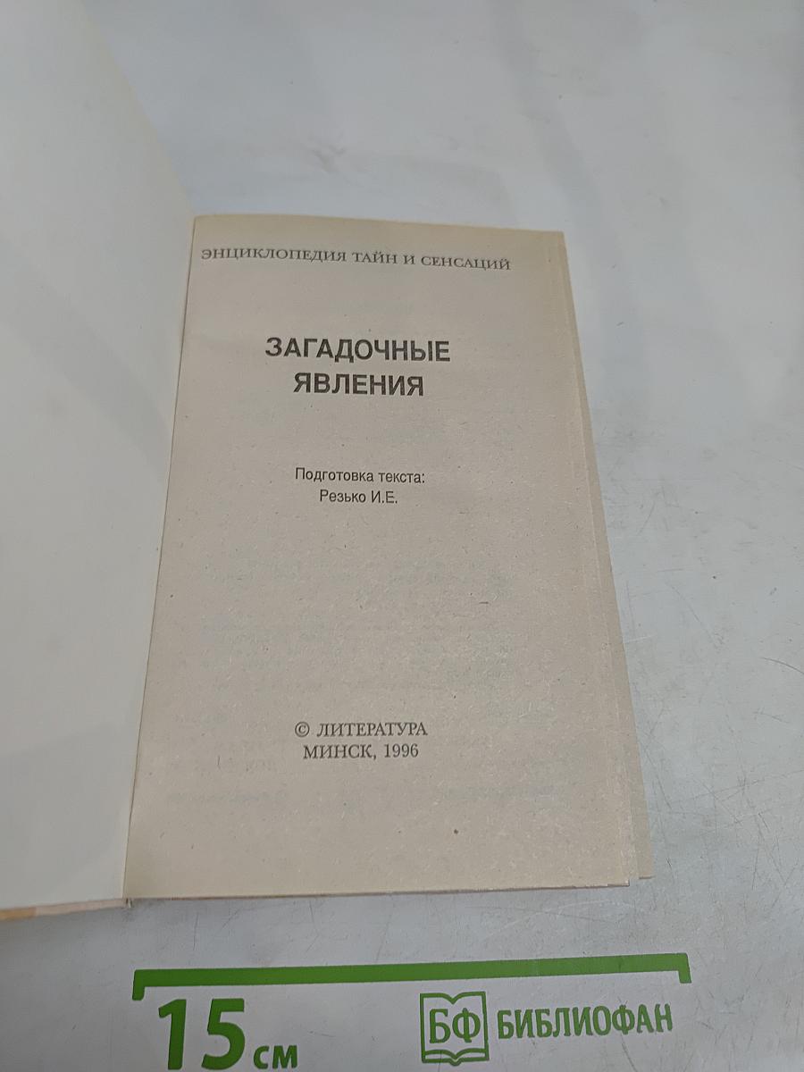 Энциклопедия тайн и сенсаций. Загадочные явления