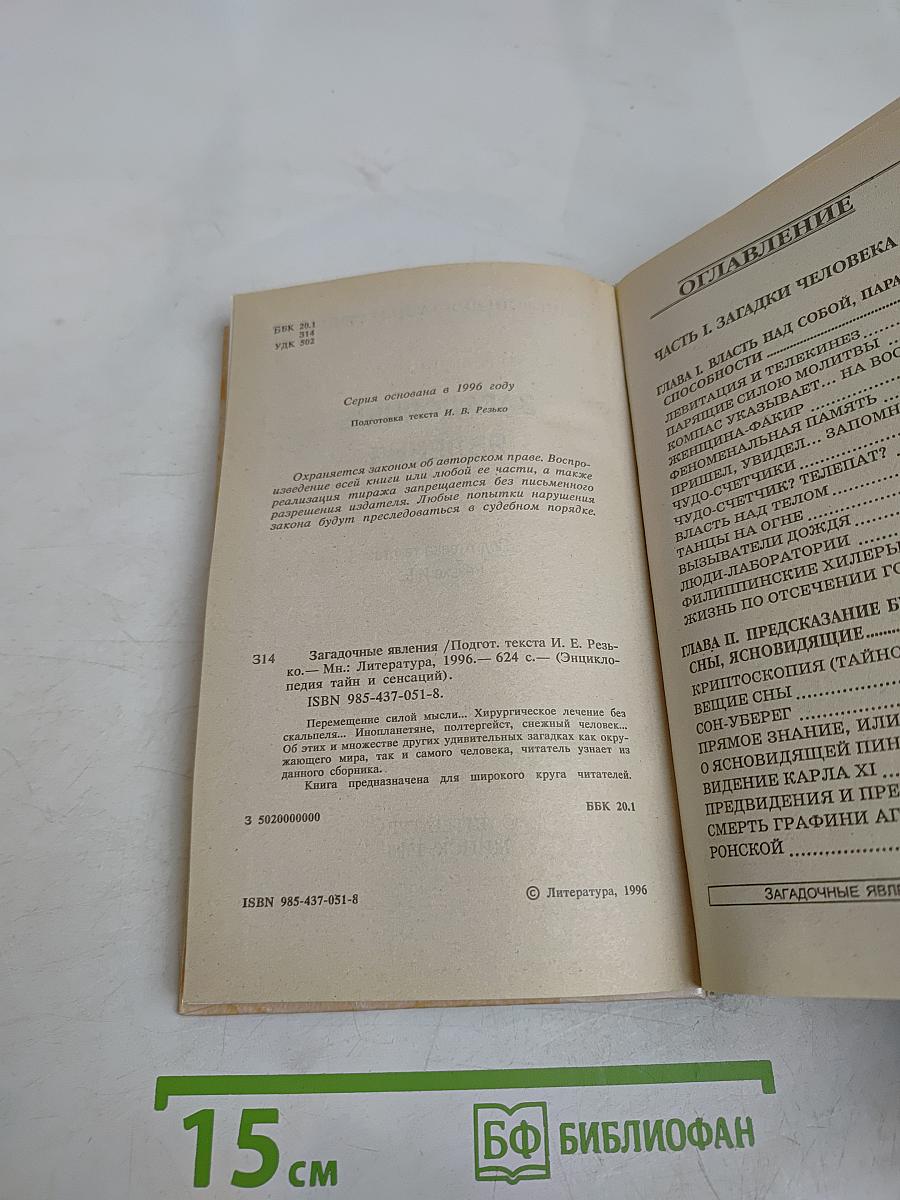 Энциклопедия тайн и сенсаций. Загадочные явления