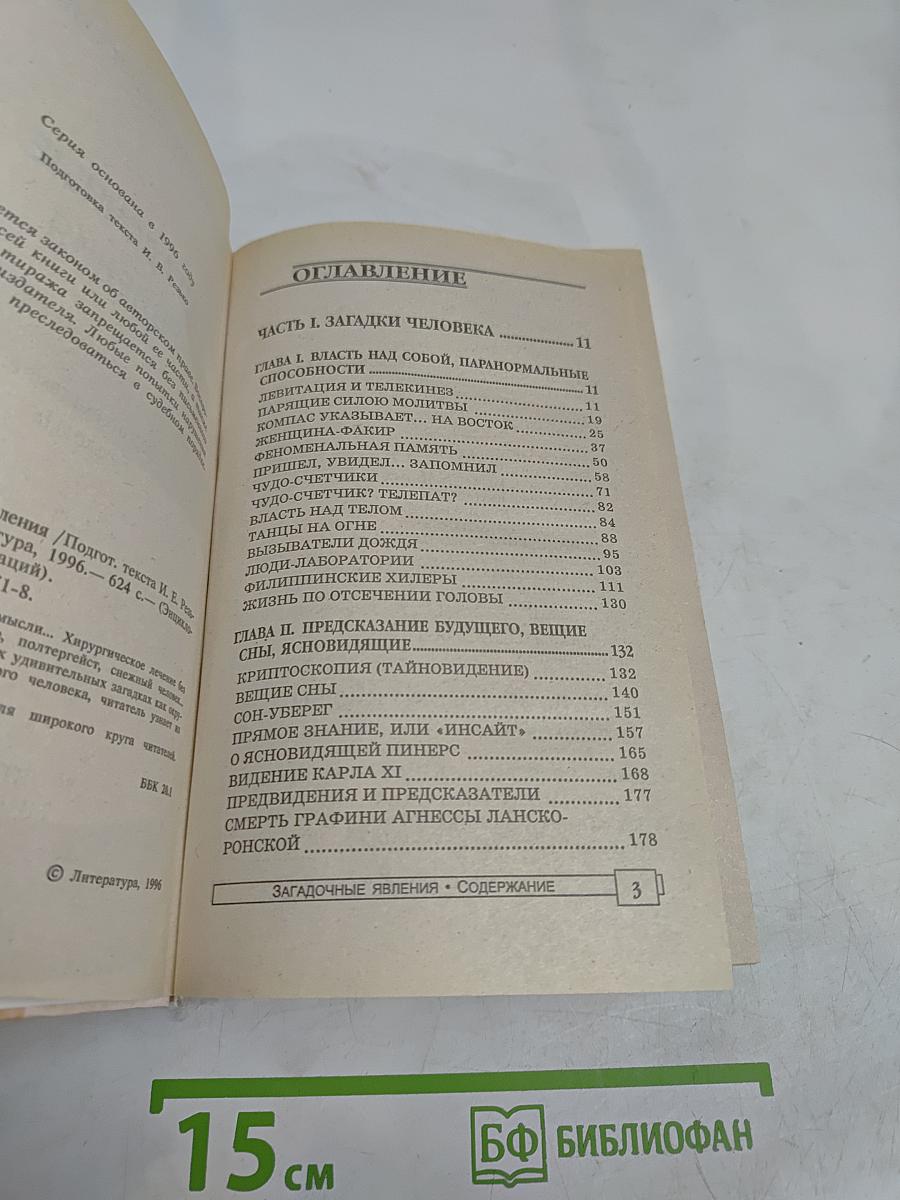 Энциклопедия тайн и сенсаций. Загадочные явления