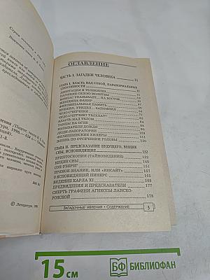 Энциклопедия тайн и сенсаций. Загадочные явления