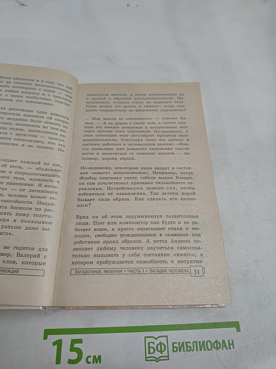 Энциклопедия тайн и сенсаций. Загадочные явления