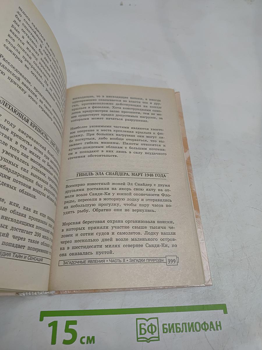 Энциклопедия тайн и сенсаций. Загадочные явления