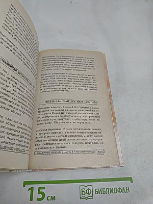 Энциклопедия тайн и сенсаций. Загадочные явления