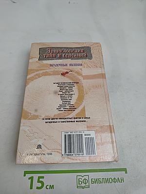 Энциклопедия тайн и сенсаций. Загадочные явления