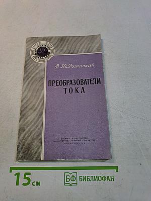 Преобразователи тока