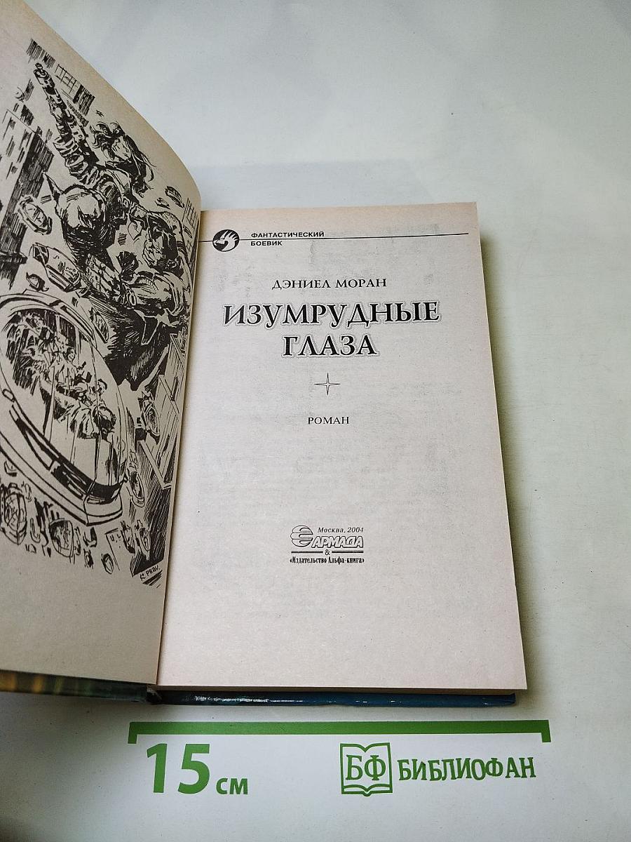 Изумрудные глаза