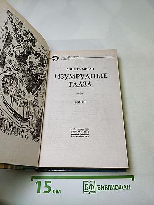 Изумрудные глаза