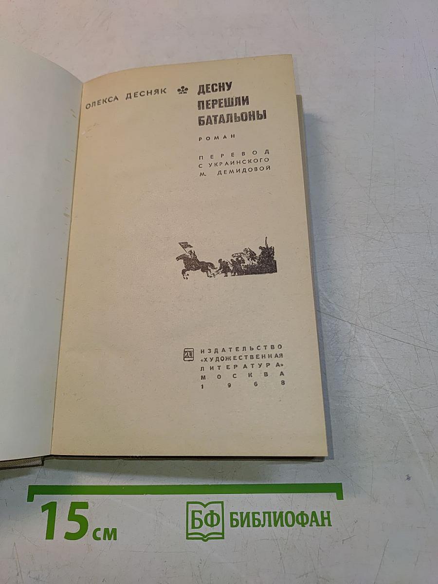 Десну перешли батальоны