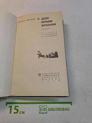 Десну перешли батальоны