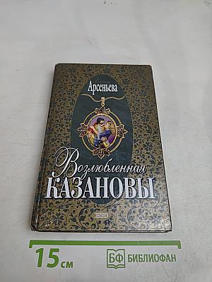 Возлюбленная Казановы