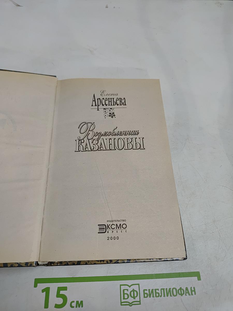 Возлюбленная Казановы