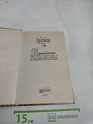 Возлюбленная Казановы
