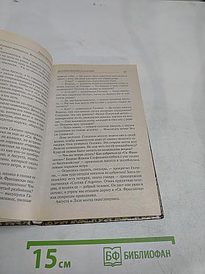 Возлюбленная Казановы
