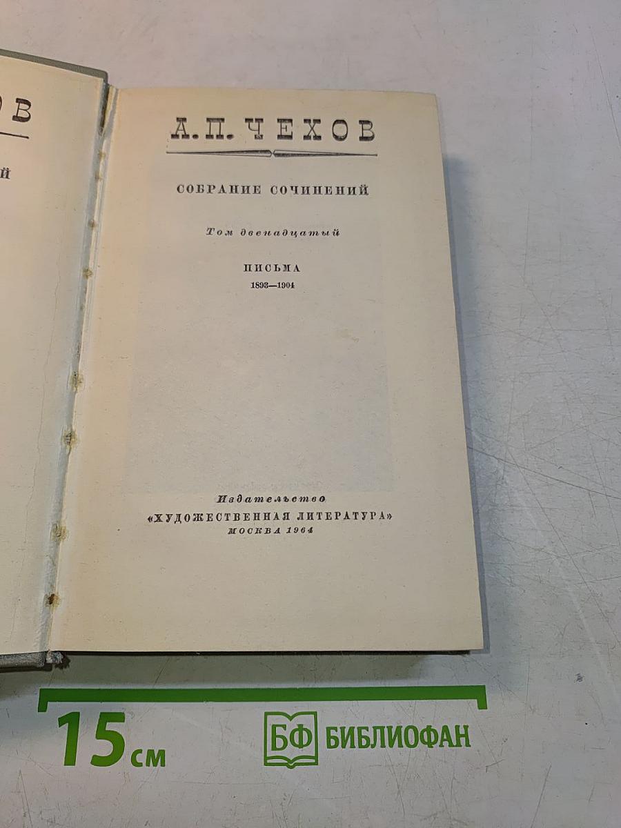 Собрание сочинений. Том двенадцатый. Письма 1898-1904