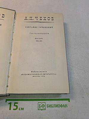 Собрание сочинений. Том двенадцатый. Письма 1898-1904