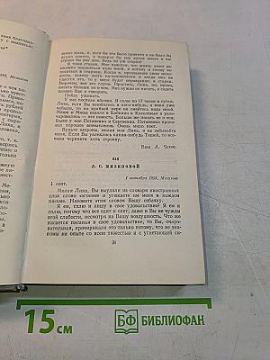Собрание сочинений. Том двенадцатый. Письма 1898-1904