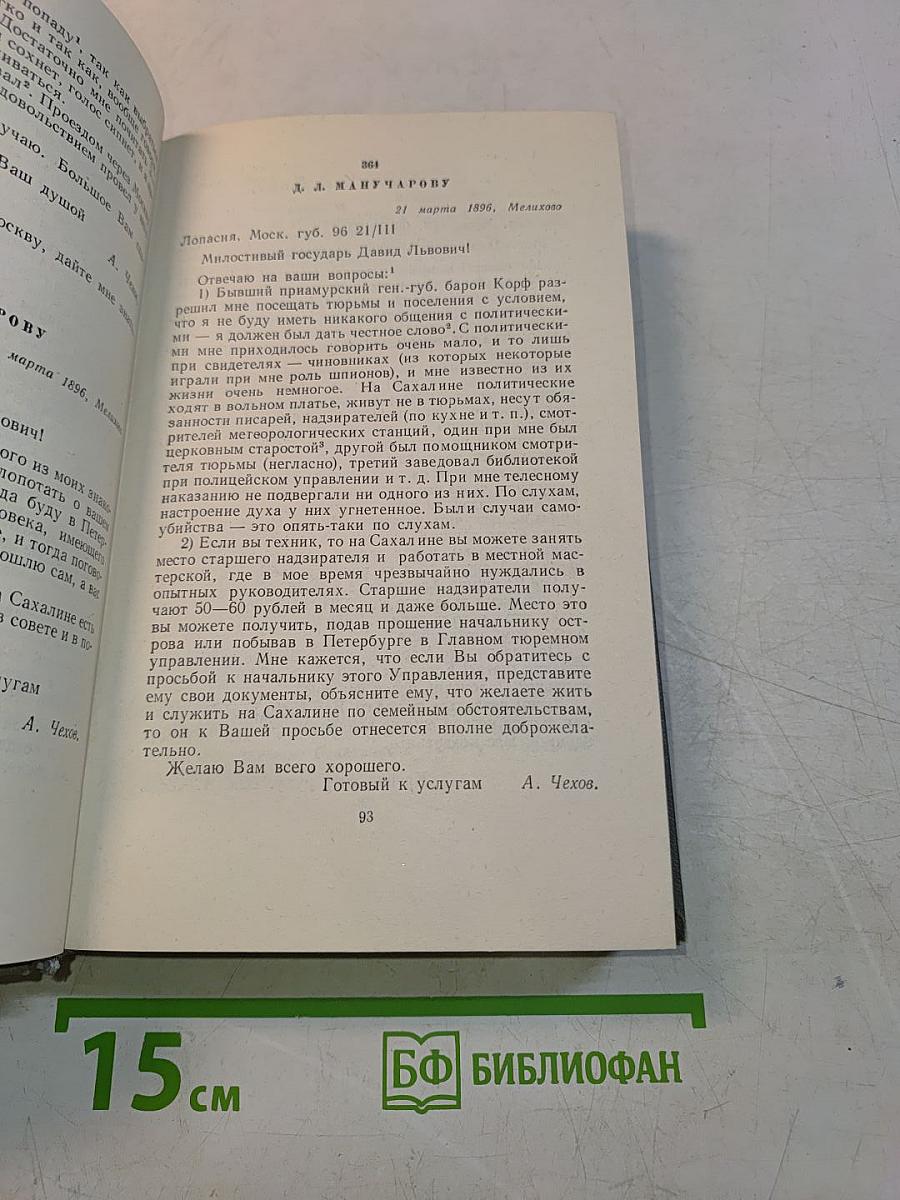Собрание сочинений. Том двенадцатый. Письма 1898-1904
