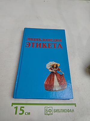 Энциклопедия этикета