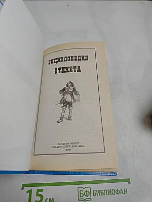 Энциклопедия этикета