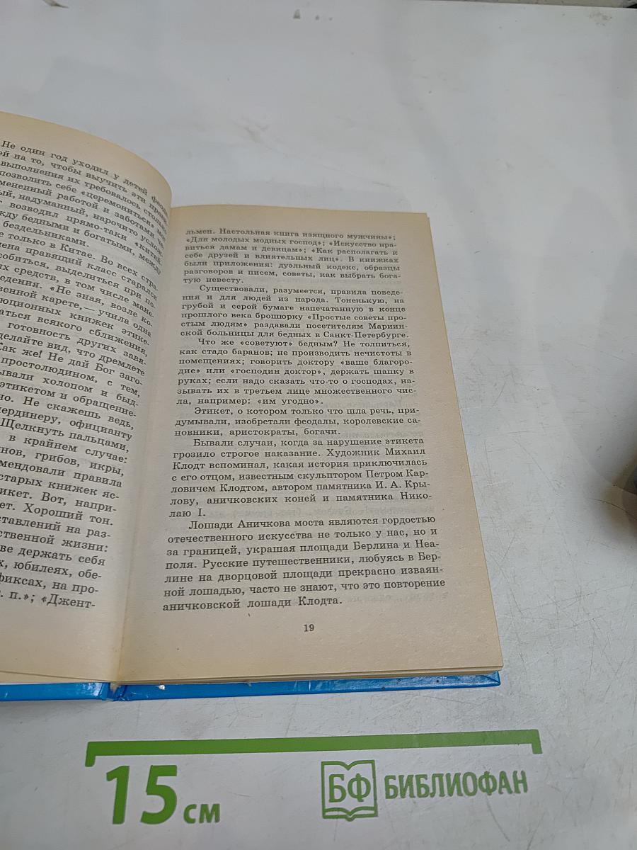 Энциклопедия этикета