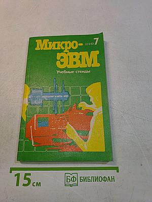 Микро-ЭВМ. Книга 7. Учебные стенды