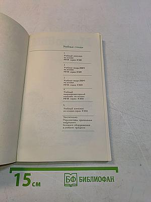 Микро-ЭВМ. Книга 7. Учебные стенды