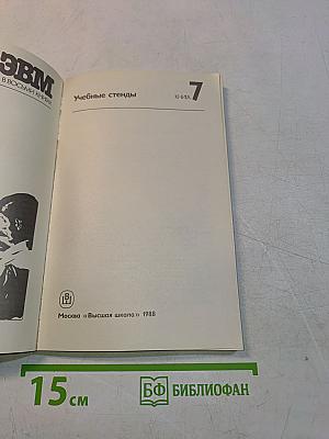 Микро-ЭВМ. Книга 7. Учебные стенды