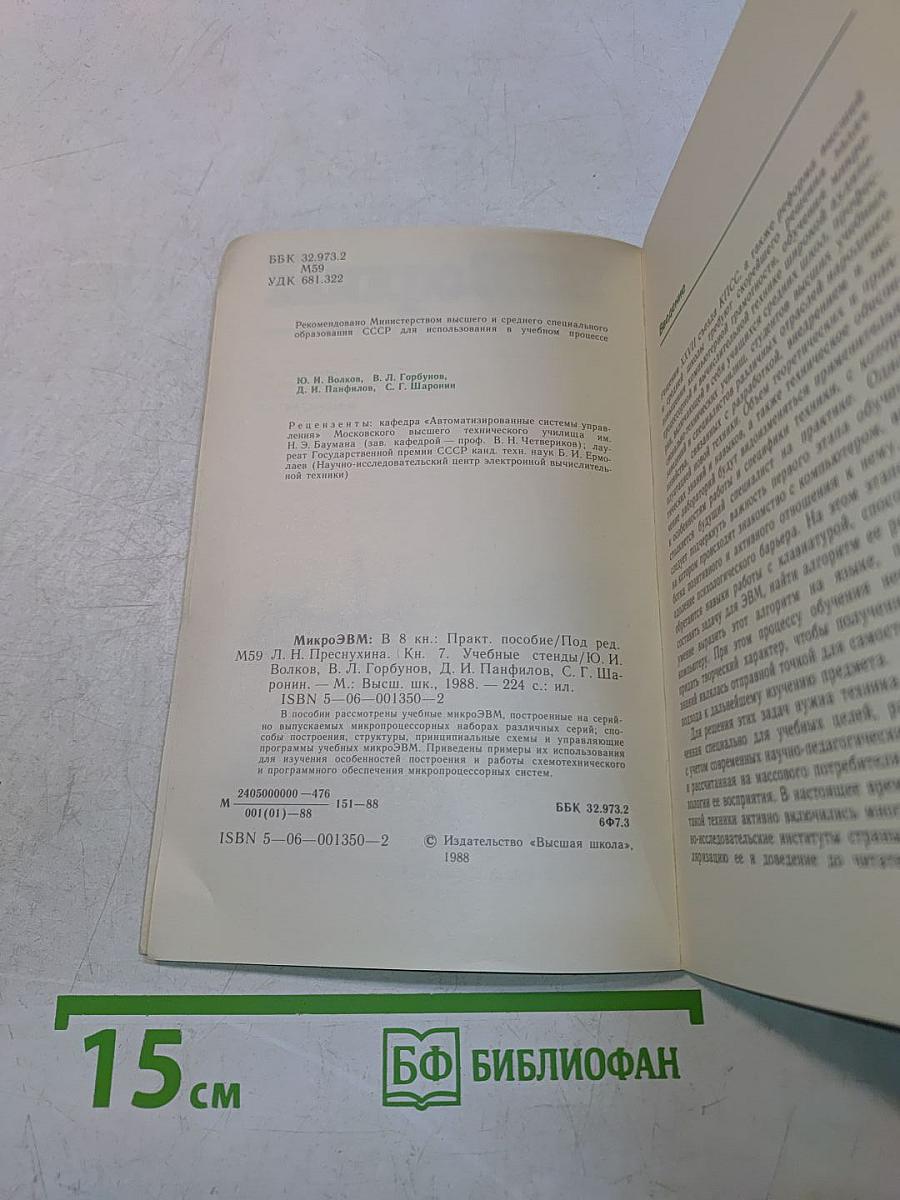 Микро-ЭВМ. Книга 7. Учебные стенды