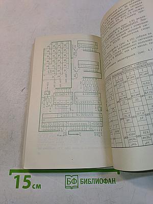 Микро-ЭВМ. Книга 7. Учебные стенды