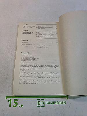 Микро-ЭВМ. Книга 7. Учебные стенды