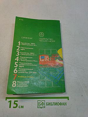 Микро-ЭВМ. Книга 7. Учебные стенды