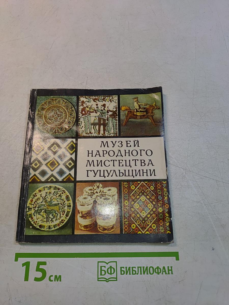 Музей народного искусства Гуцульщины