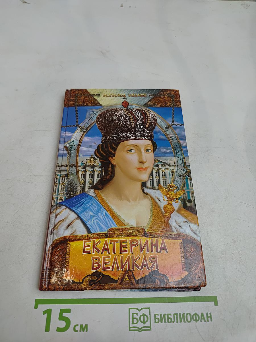 Екатерина Великая