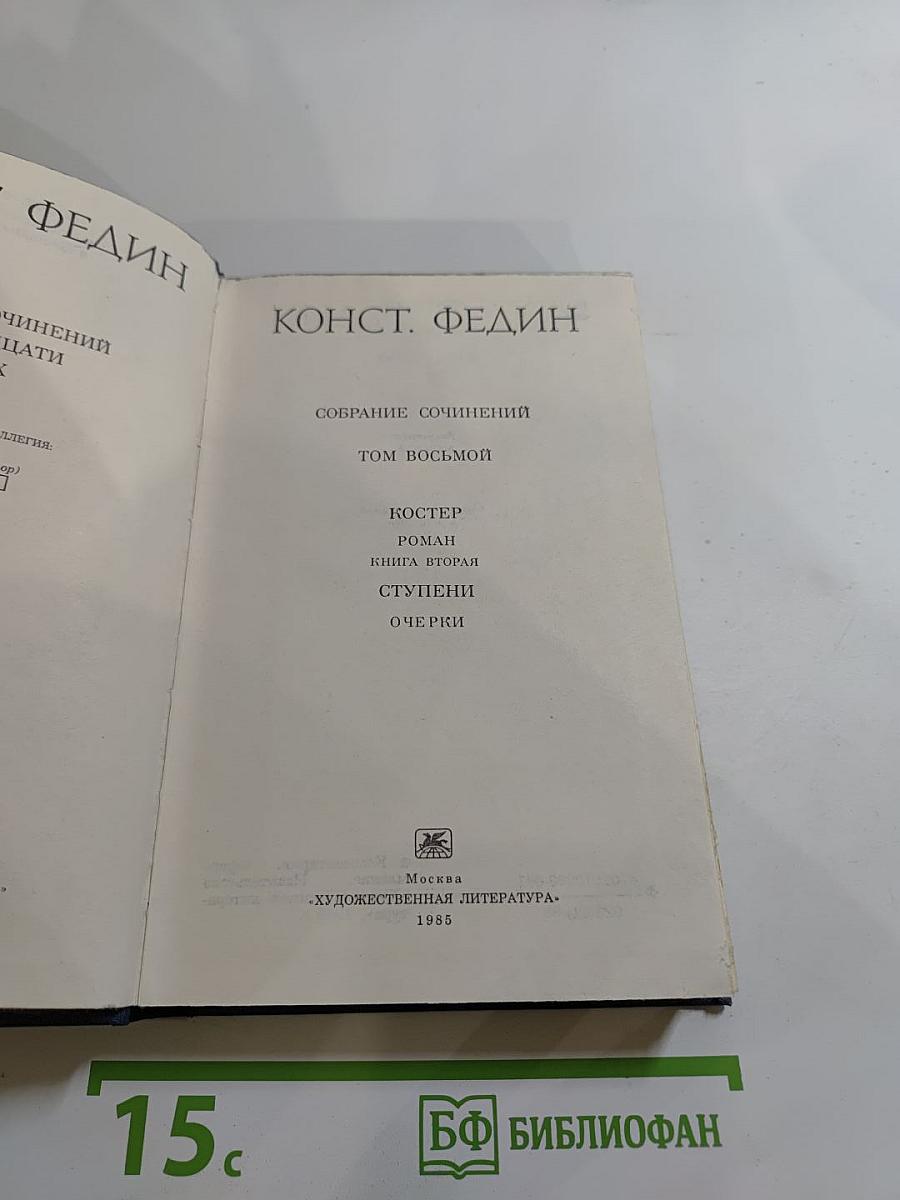Собрание сочинений. Том восьмой: Костер (книга вторая), Ступени, Очерки