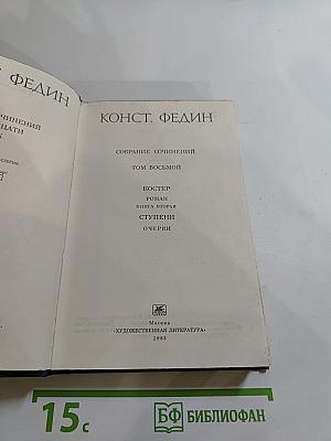 Собрание сочинений. Том восьмой: Костер (книга вторая), Ступени, Очерки