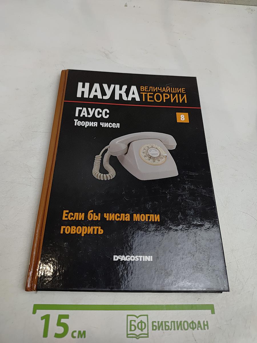 Наука. Величайшие теории. Гаусс. Теория чисел