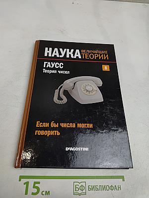 Наука. Величайшие теории. Гаусс. Теория чисел