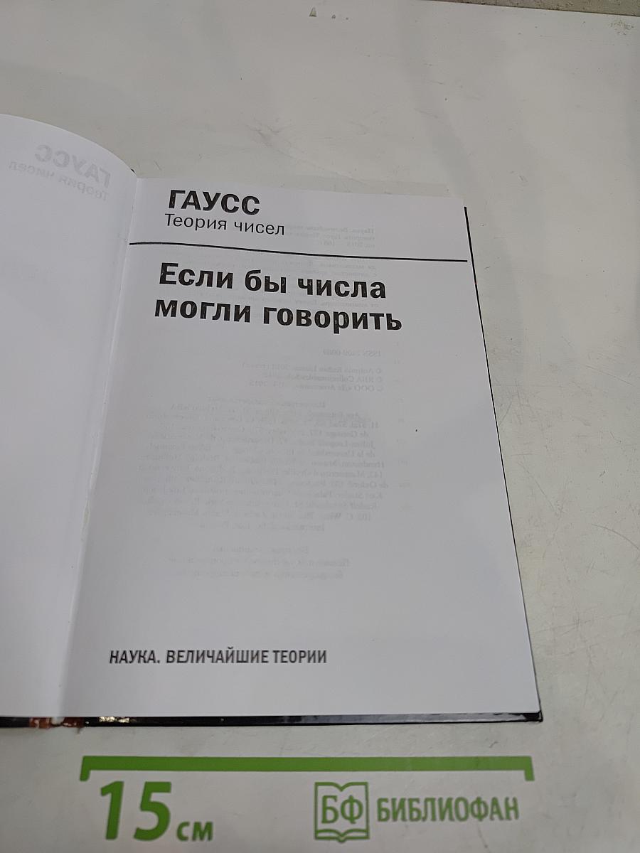 Наука. Величайшие теории. Гаусс. Теория чисел
