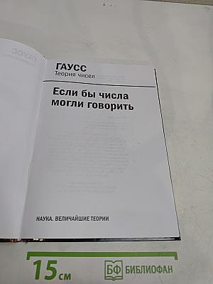 Наука. Величайшие теории. Гаусс. Теория чисел