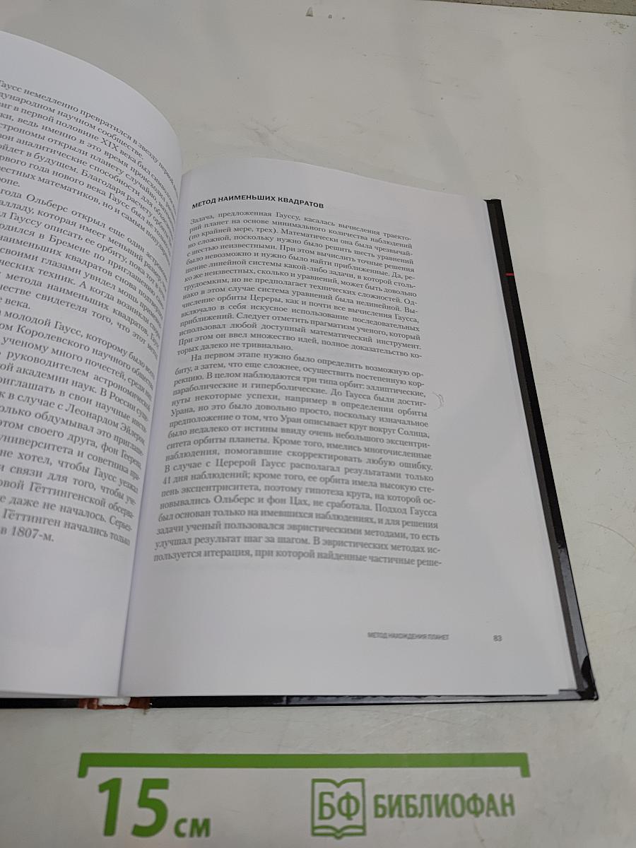 Наука. Величайшие теории. Гаусс. Теория чисел