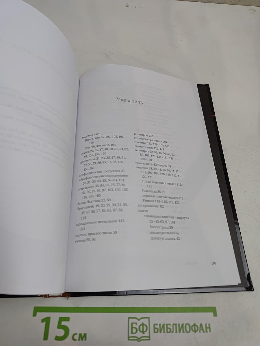 Наука. Величайшие теории. Гаусс. Теория чисел