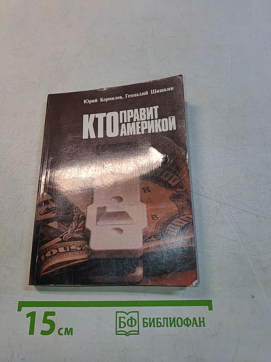 Кто правит Америкой