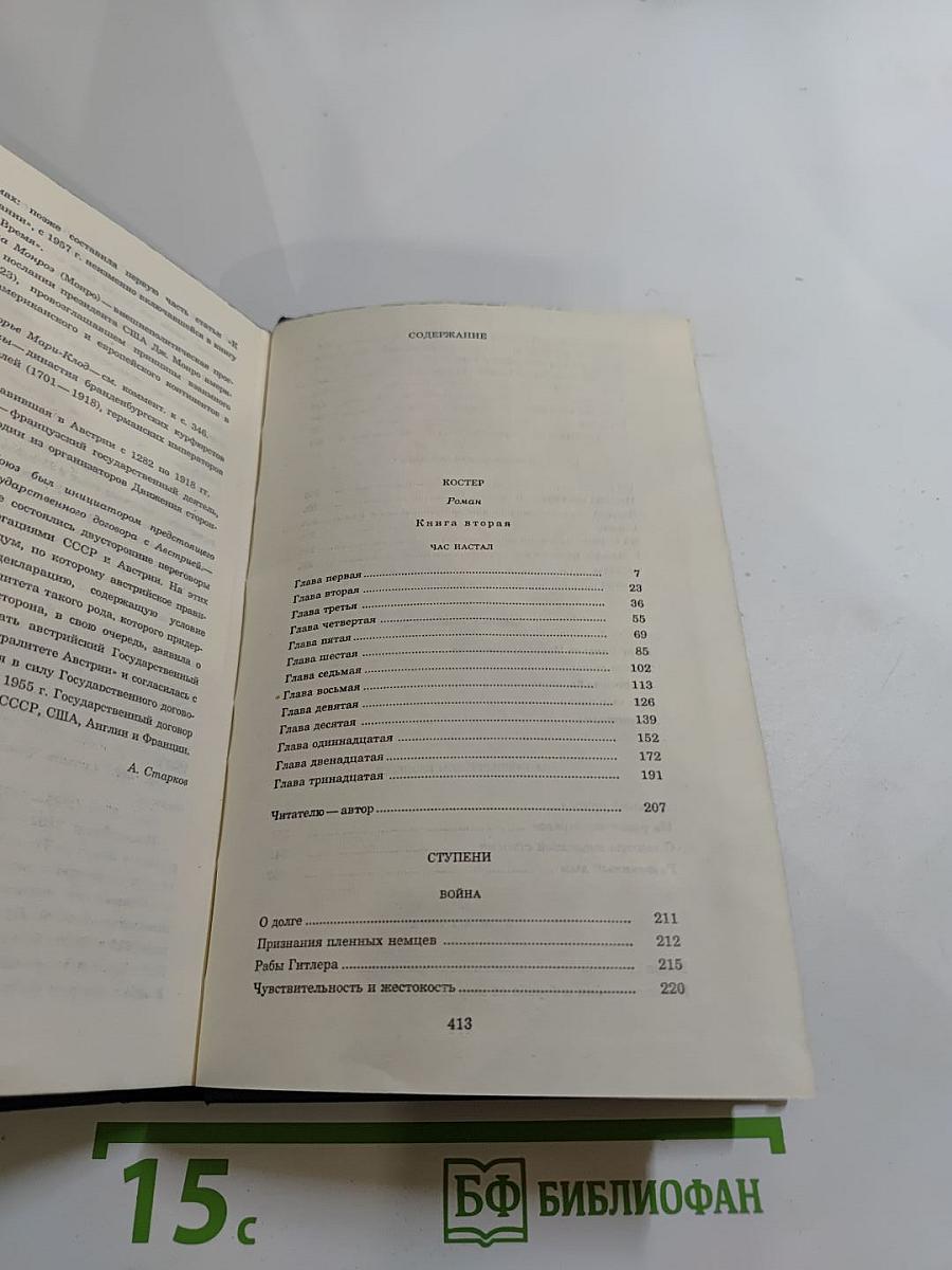 Собрание сочинений. Том восьмой: Костер (книга вторая), Ступени, Очерки